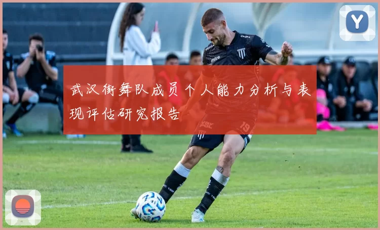 武汉街舞队成员个人能力分析与表现评估研究报告