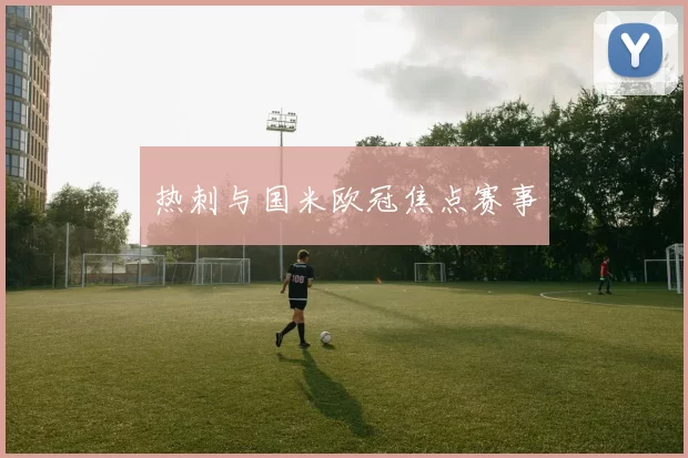 热刺与国米欧冠焦点赛事