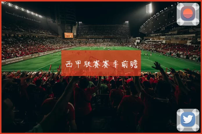 西甲联赛赛季前瞻