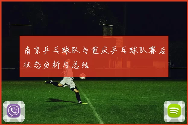 南京乒乓球队与重庆乒乓球队赛后状态分析与总结