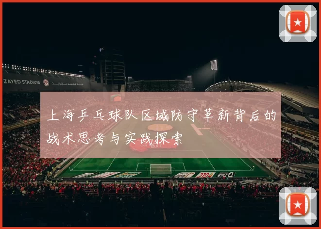 上海乒乓球队区域防守革新背后的战术思考与实践探索