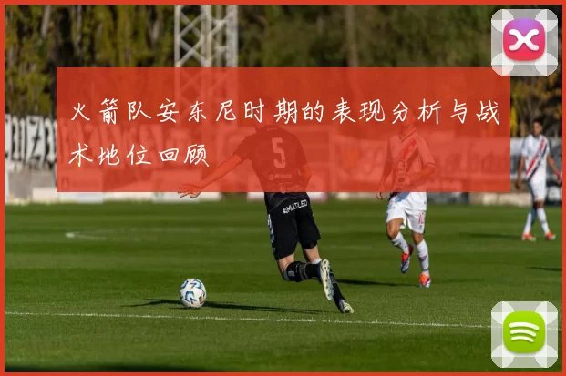 火箭队安东尼时期的表现分析与战术地位回顾