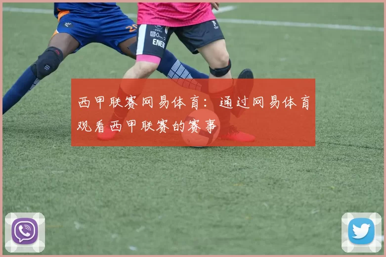 西甲联赛网易体育：通过网易体育观看西甲联赛的赛事