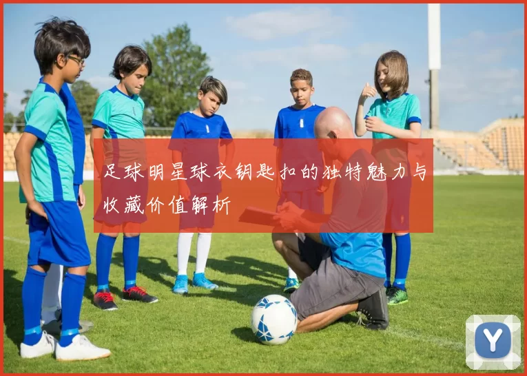 足球明星球衣钥匙扣的独特魅力与收藏价值解析