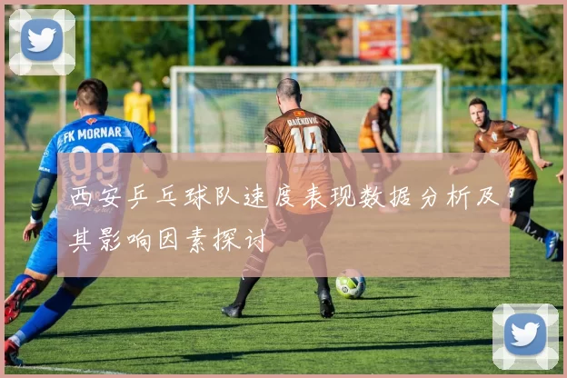 西安乒乓球队速度表现数据分析及其影响因素探讨
