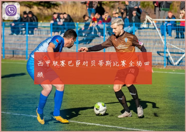 西甲联赛巴萨对贝蒂斯比赛全场回顾