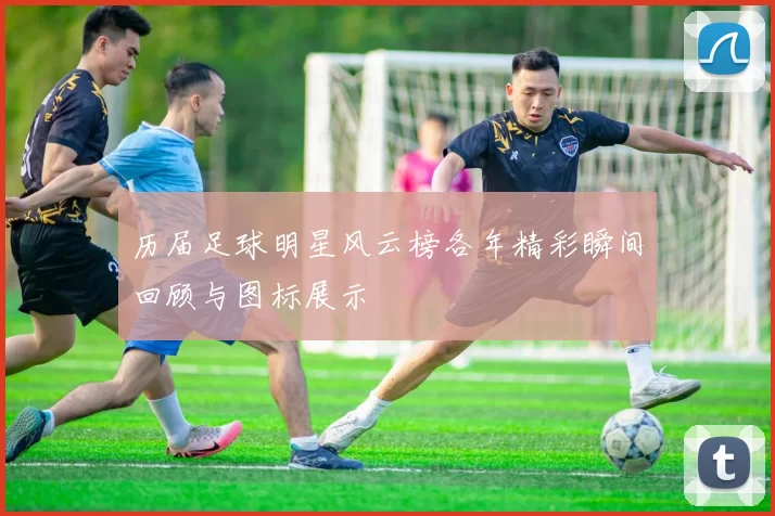 历届足球明星风云榜各年精彩瞬间回顾与图标展示