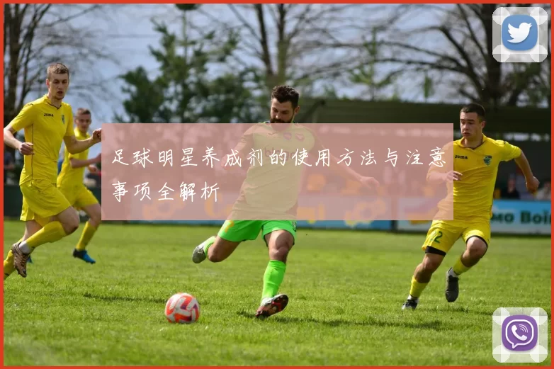 足球明星养成剂的使用方法与注意事项全解析