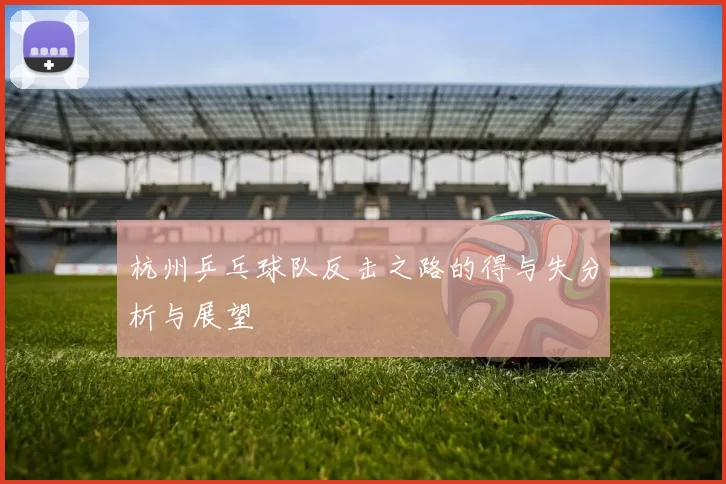 杭州乒乓球队反击之路的得与失分析与展望