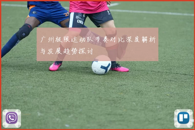 广州极限运动队节奏对比深度解析与发展趋势探讨