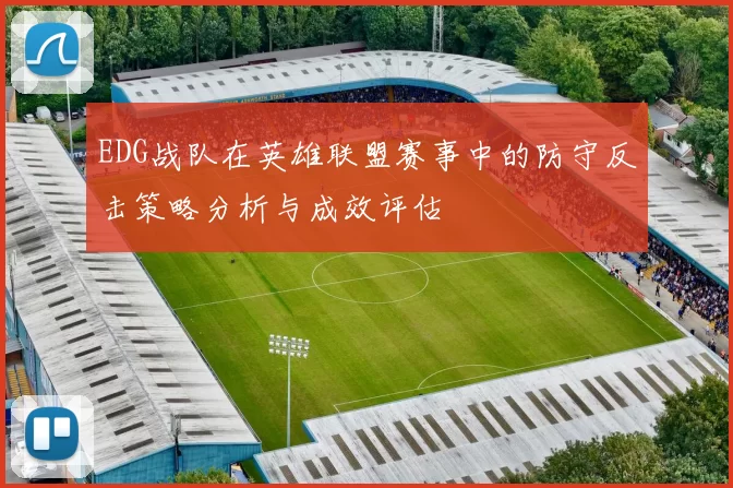 EDG战队在英雄联盟赛事中的防守反击策略分析与成效评估