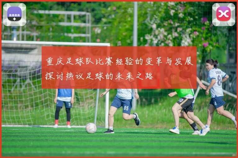 重庆足球队比赛经验的变革与发展探讨热议足球的未来之路