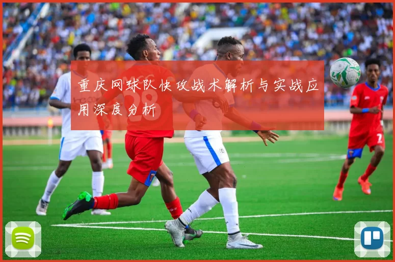 重庆网球队快攻战术解析与实战应用深度分析