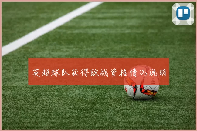 英超球队获得欧战资格情况说明
