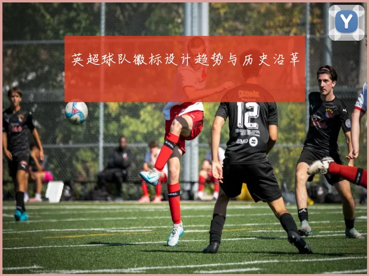 英超球队徽标设计趋势与历史沿革