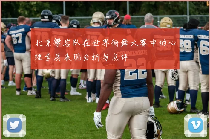 北京攀岩队在世界街舞大赛中的心理素质表现分析与点评