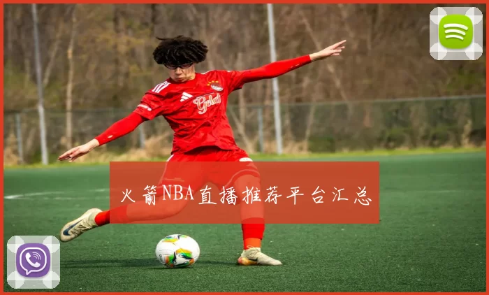 火箭NBA直播推荐平台汇总